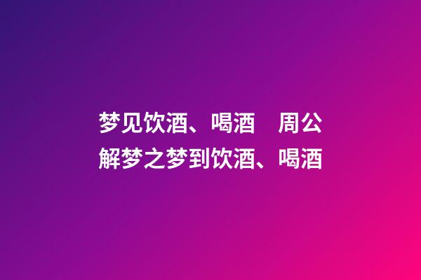 梦见饮酒、喝酒　周公解梦之梦到饮酒、喝酒
